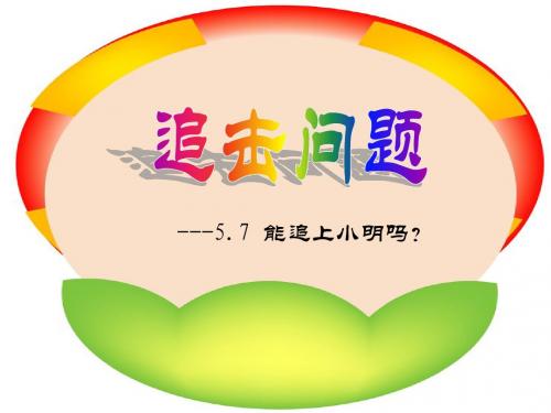 应用一元一次方程--追赶小明