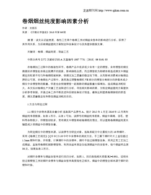 卷烟烟丝纯度影响因素分析