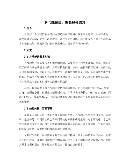 《乒乓球游戏：熟悉球性练习》(说课稿)-2022-2023学年体育与健康三年级上册 人教版