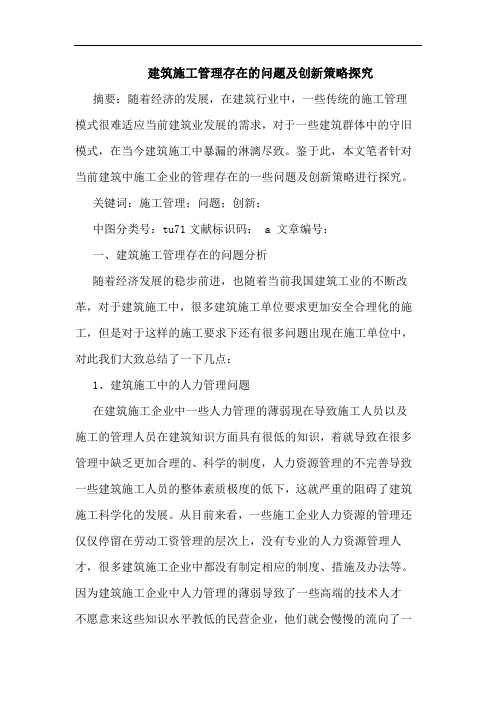 建筑施工管理存在问题及创新策略