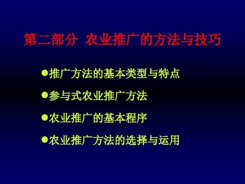农业推广方法与技巧