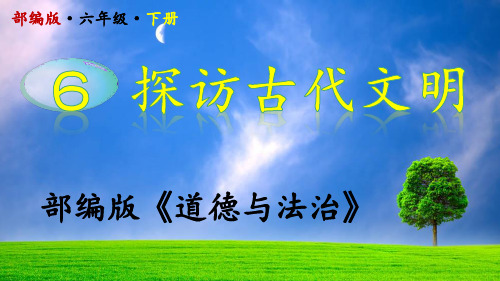 2020部编版道德与法治六年级下册第6课《探访古代文明》,精品PPT,上课专用