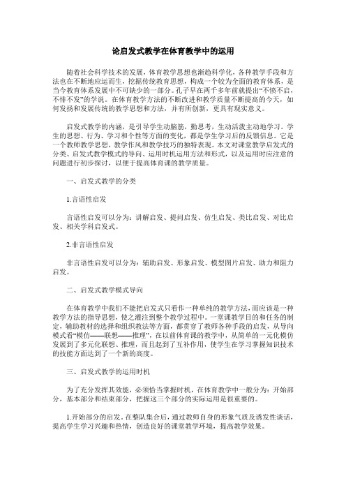 论启发式教学在体育教学中的运用