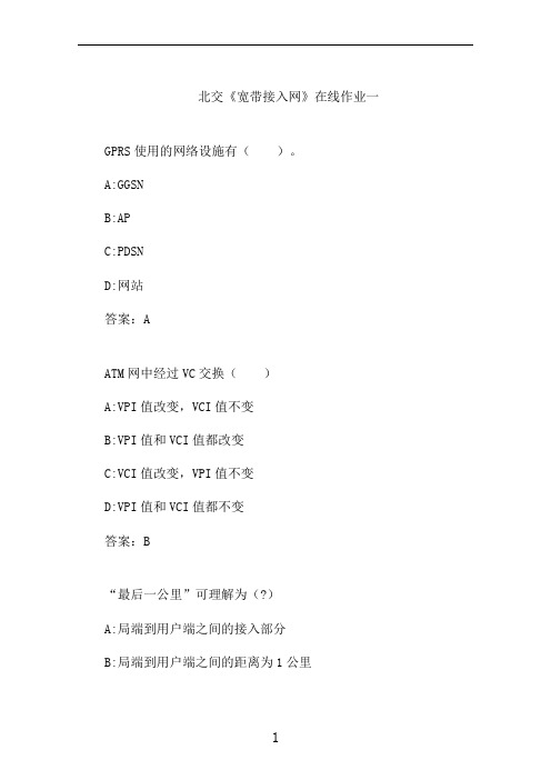 北交《宽带接入网》在线作业一 (3)