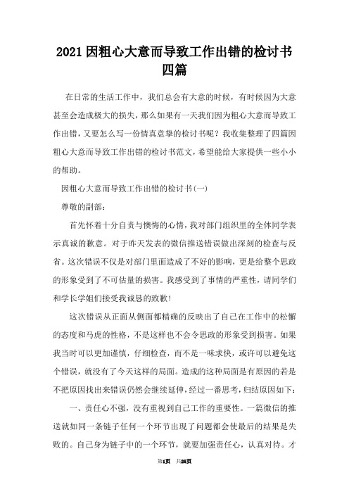 2021因粗心大意而导致工作出错的检讨书四篇