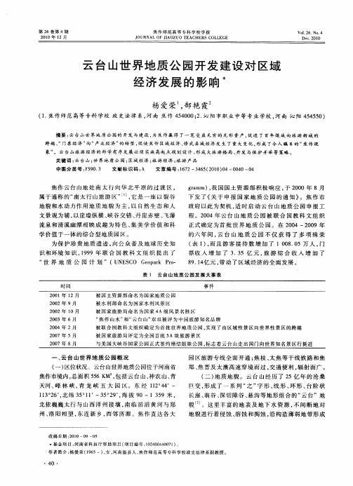 云台山世界地质公园开发建设对区域经济发展的影响