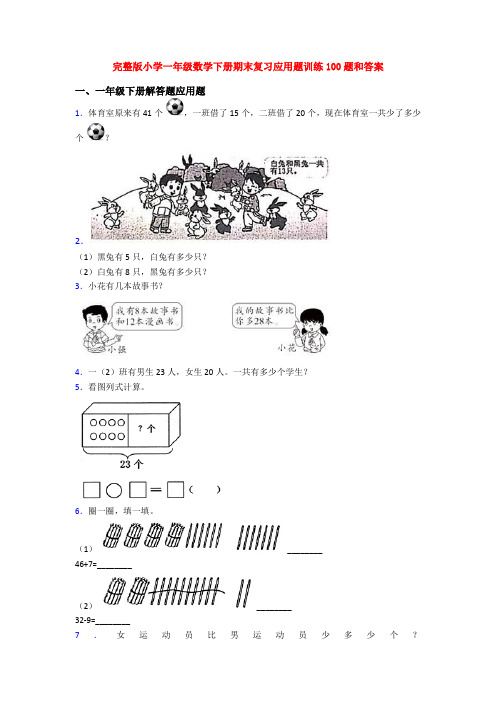 完整版小学一年级数学下册期末复习应用题训练100题和答案