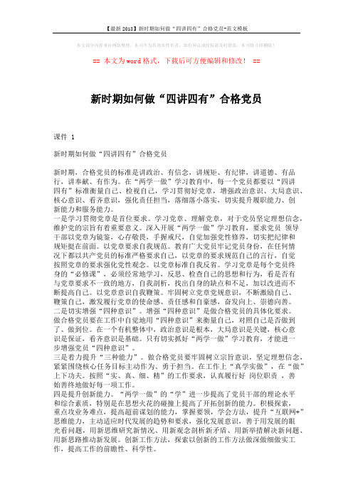 【最新2018】新时期如何做“四讲四有”合格党员-范文模板 (2页)