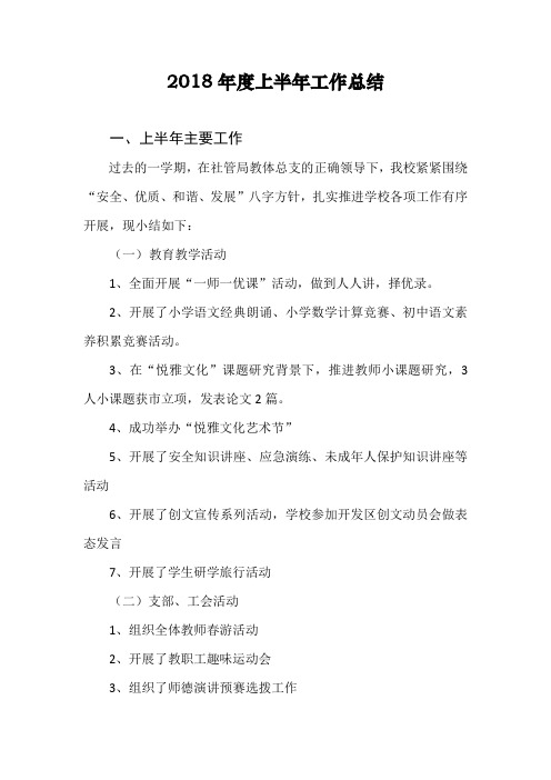 学校2018年度上半年工作总结