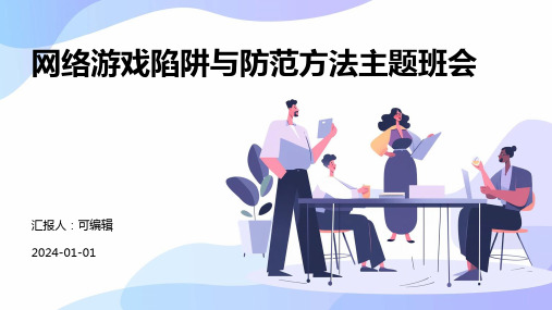 网络游戏陷阱与防范方法主题班会