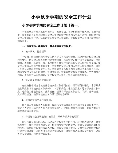 小学秋季学期的安全工作计划