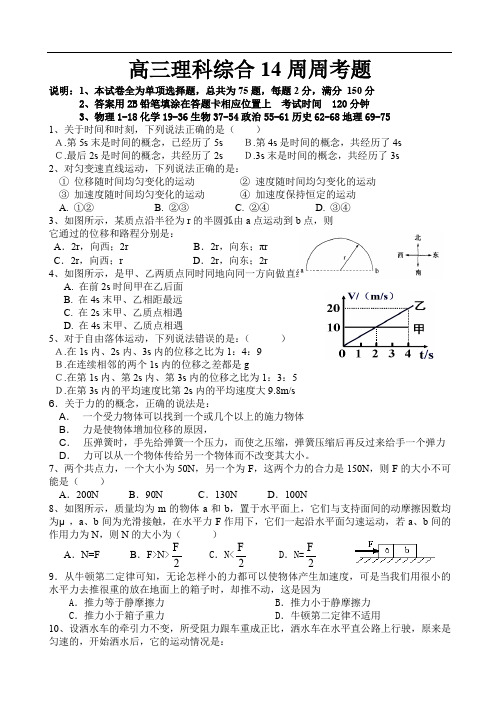 高三理科综合14周周考题.doc