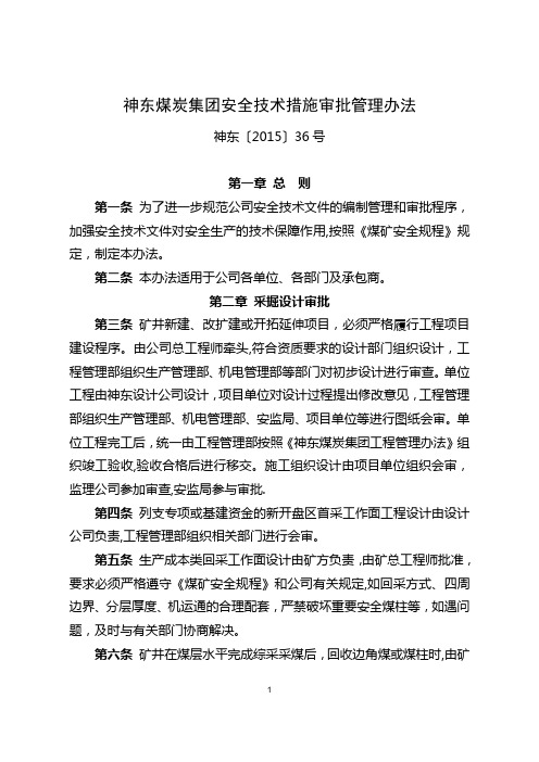 16 神东煤炭集团安全技术措施审批管理办法