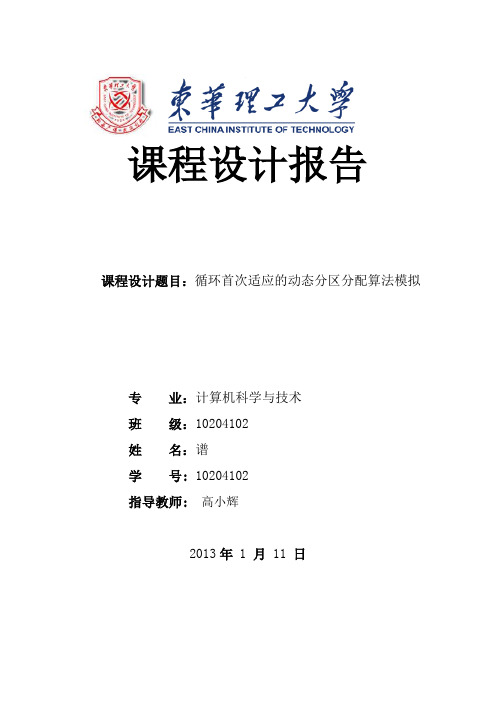 循环首次适应的动态分区分配算法模拟