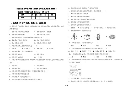 北师大版七年级下册《生物》期中试卷及答案【全面】