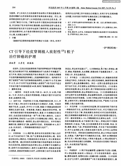 CT引导下经皮穿刺植入放射性 125I粒子治疗肺癌的护理