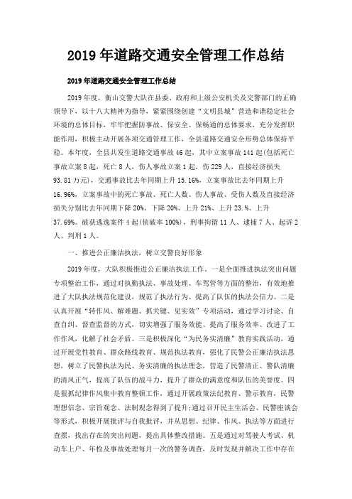 最新-2019年道路交通安全管理工作总结 精品