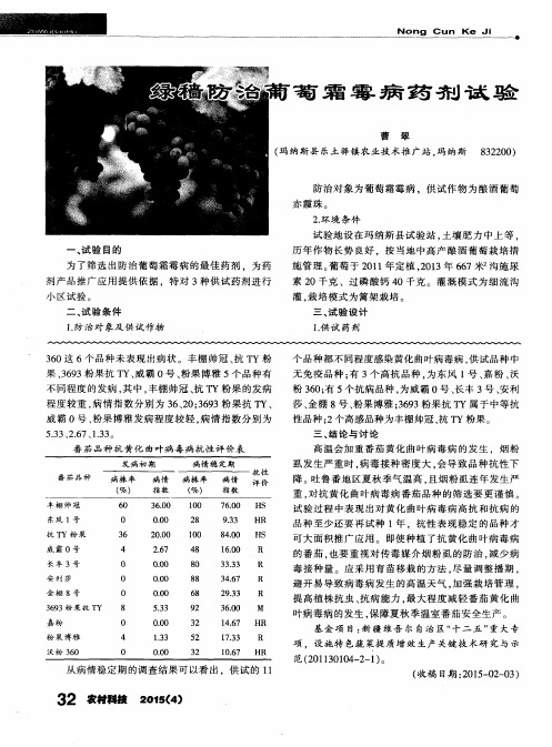 绿穑防治葡萄霜霉病药剂试验