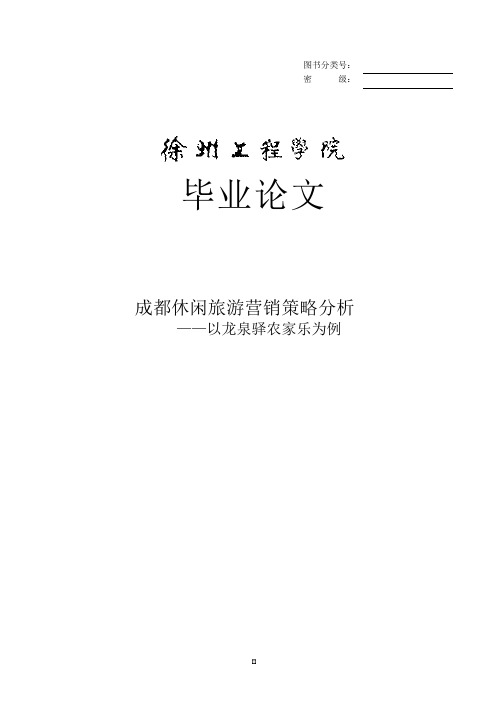 成都休闲旅游营销策略分析—以龙泉驿农家乐为例毕业论文