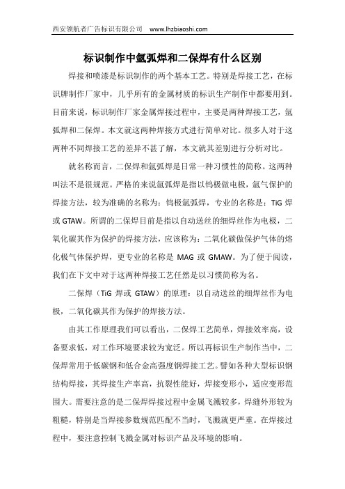 标识制作中氩弧焊和二保焊有什么区别