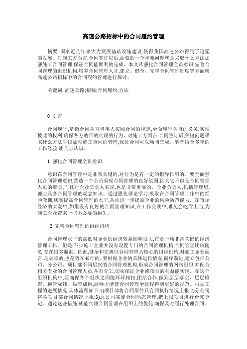 高速公路招标中的合同履约管理