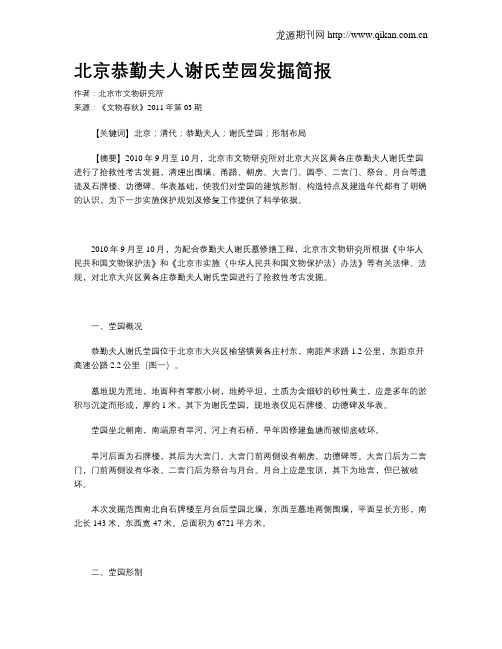 北京恭勤夫人谢氏茔园发掘简报