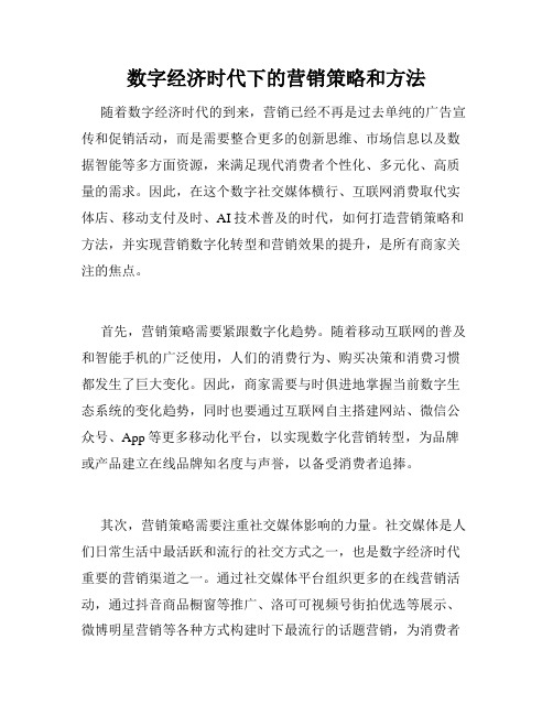 数字经济时代下的营销策略和方法