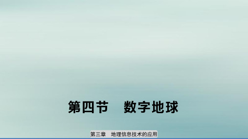 高中地理第三章地理信息技术的应用第四节数字地球课件中图必修3
