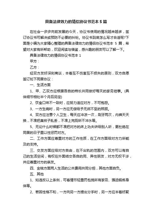 具备法律效力的情侣协议书范本5篇