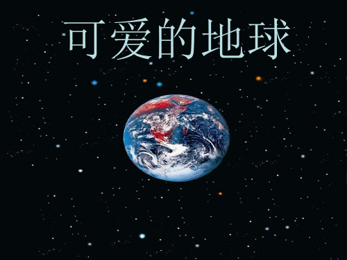 六年级下册语文课件《可爱的地球》｜鄂教版 (共29张PPT)