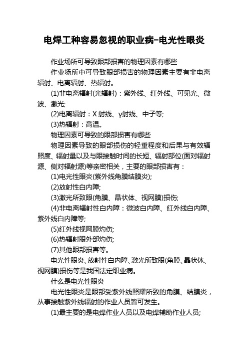 电焊工种容易忽视的职业病-电光性眼炎