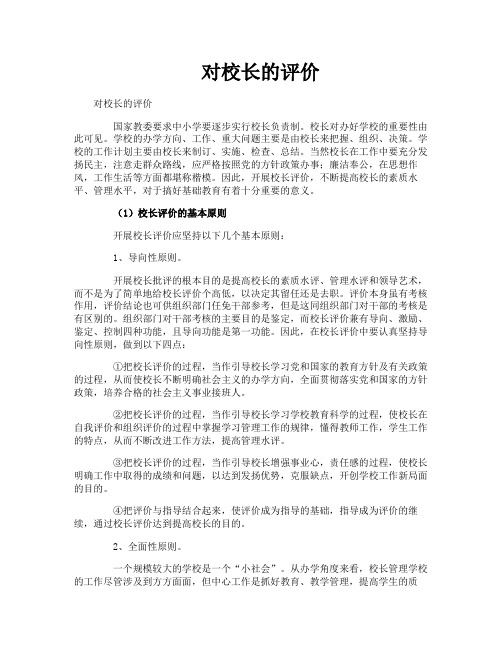 对校长的评价