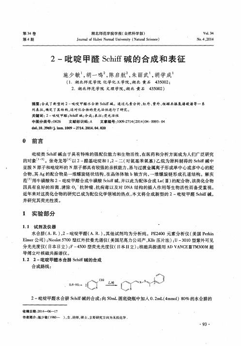 2-吡啶甲醛Schiff碱的合成和表征