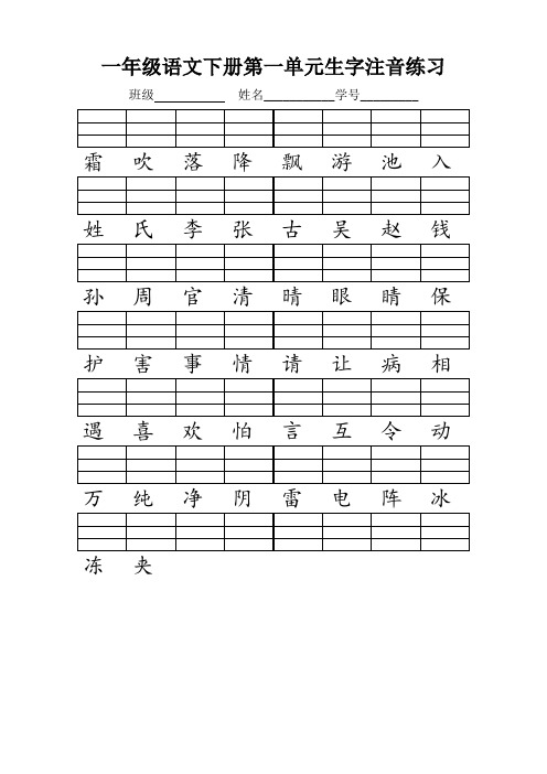 一年级语文(下册)生字注音练习