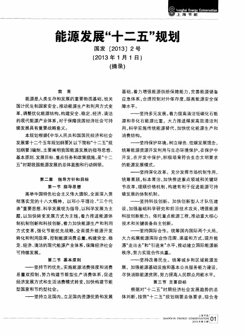 能源发展“十二五”规划国发[2013]2号(2013年1月1日)(摘录)