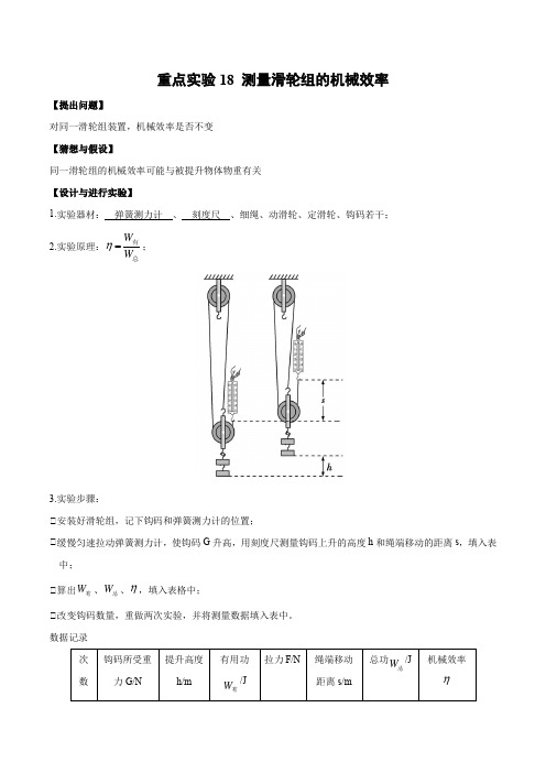 重点实验18测量滑轮组的机械效率(原卷版+解析)