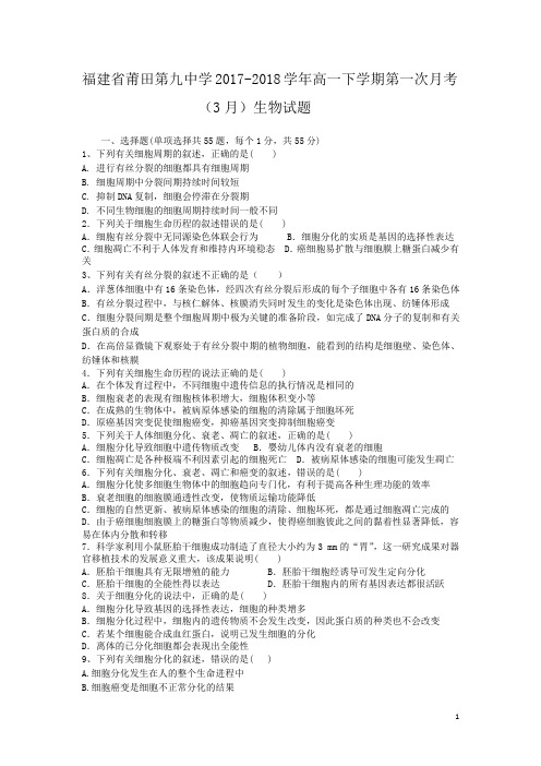 福建省莆田第九中学2017-2018学年高一下学期第一次月考生物试题(word版)