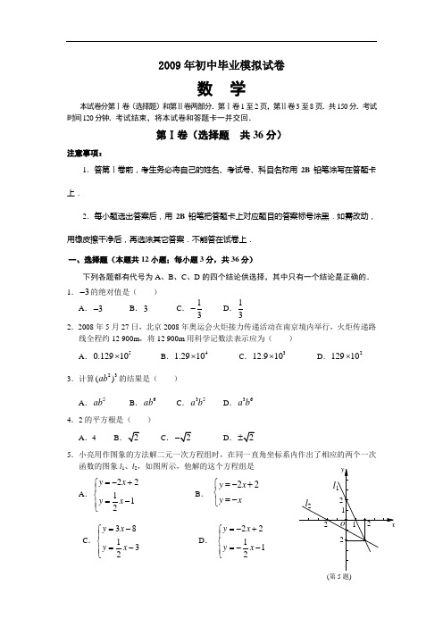 山东省实验中学2009年初中毕业模拟试卷二及答案