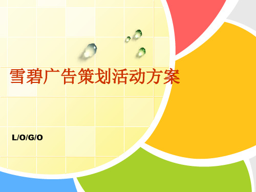 雪碧广告策划活动方案