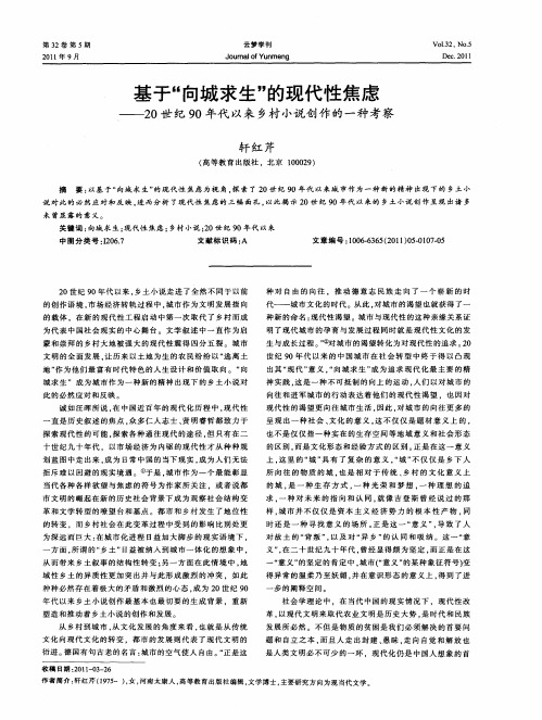 基于“向城求生”的现代性焦虑——20世纪90年代以来乡村小说创作的一种考察
