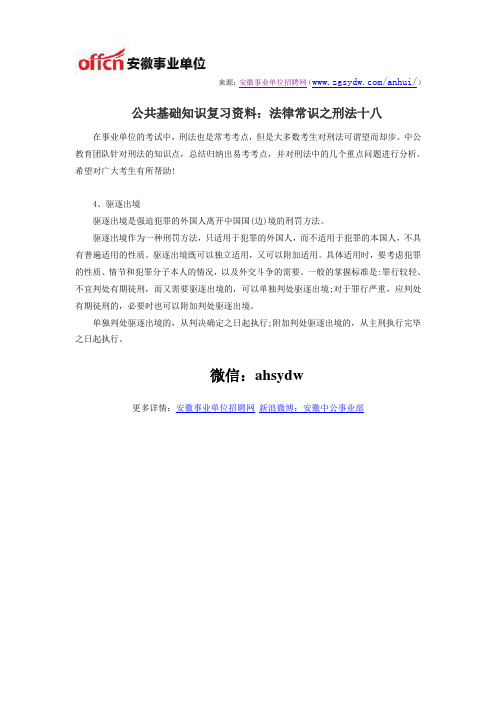 公共基础知识复习资料：法律常识之刑法十八
