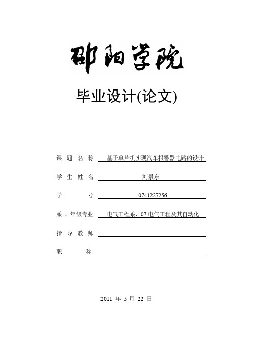 毕业设计_基于单片机实现汽车报警器电路的设计