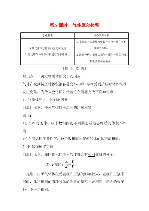高中化学 第1章 第3节 第2课时 气体摩尔体积教案 鲁科版必修第一册-鲁科版高一第一册化学教案