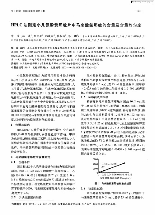 HPLC法测定小儿氨酚黄那敏片中马来酸氯那敏的含量及含量均匀度