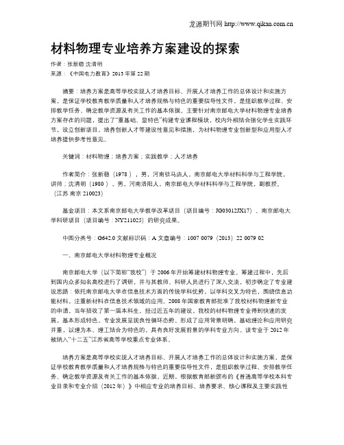 材料物理专业培养方案建设的探索