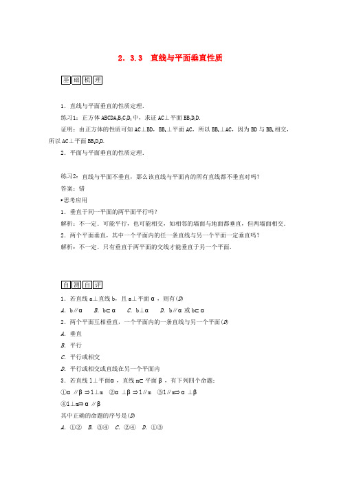 《金识源专版》高中新人教A版必修2数学素材2.3.3直线与平面垂直的性质