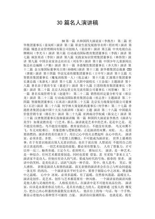 30篇名人演讲稿.doc