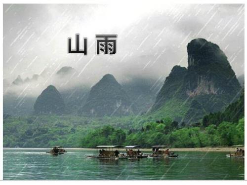 2019六年级上语文课件-2山雨 人教新课标(共28张PPT)教育精品.ppt