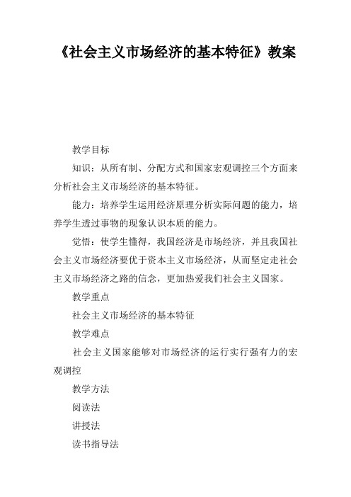 《社会主义市场经济的基本特征》教案