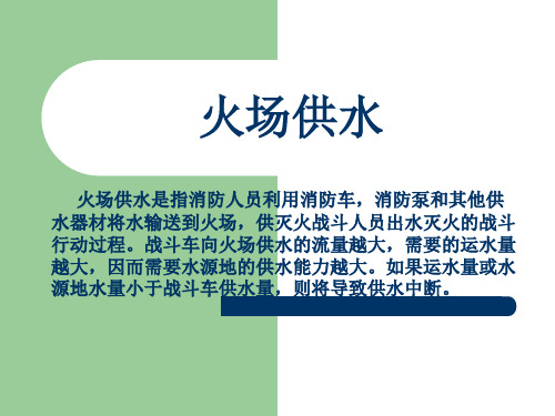 火场供水